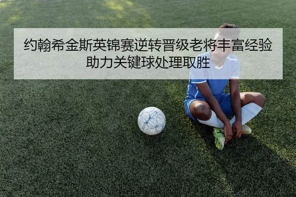 约翰希金斯英锦赛逆转晋级老将丰富经验助力关键球处理取胜 - Leyu